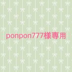 作品ponpon777様専用