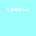 作品K様専用bag