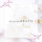 作品Shionosuke様専用ページ