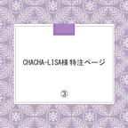 作品chacha-lisa様 特注ページ③