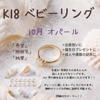 作品ベビーリング 10月 オパール K18 ベビーフォト ニューボーンフォト 出産祝い 出産 誕生日 誕生石 誕生日プレゼント  刻印 ベビー用品 赤ちゃん ミンネ minne handmade 