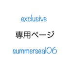 作品exclusive summerseal06様 専用