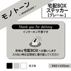 作品【モノトーンの宅配BOXステッカー・グレーVer.】宅配ボックスステッカー／宅配ボックスマグネット　置き配ステッカー