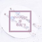 作品shirokage 様専用ページ*B