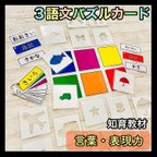 作品3語文カード 知育玩具　保育教材　モンテッソーリ 発達支援　療育　言葉　おもちゃ