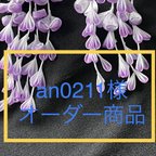 作品an0211様専用オーダー商品　　　　　　　　　　　　　藤の花のかんざしセット