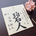 作品【色紙】命名書 代筆いたします。