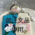 作品御注文品専用