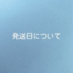 作品発送日について