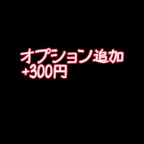 作品オプション追加　300円