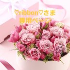 作品♡ribbon♡さま専用ページ