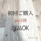 作品【初回30日返品可】minne出店記念キャンペーン！