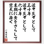 作品一休宗純の名言「濛々炎々として、三十年、濛々炎々として六十年、末期に糞をさらして梵天に捧ぐ」額付き書道色紙／受注後直筆（V6512）