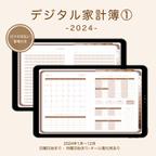 作品デジタル家計簿① 2024 茶色 デジタルプランナー