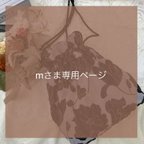 作品m様専用ページ　▫︎巾着bag