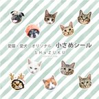 作品愛猫 愛犬 小さめシール　オーダーシール