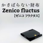 作品かさばらない財布　Zenico fluctus【ゼニコ フラクタス】