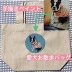 作品 【受注生産】愛犬ペイントお散歩バック