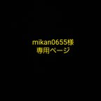 作品クッキー型　オーダー専用ページ　mikan0655様