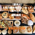 作品【送料無料】 夢造りパン工房　人気の超お得なパンセット
