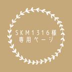 作品SKM1316様 専用ページ