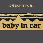 作品【baby in car】 マグネット ステッカー (ベビー インカー) ウッド調 送料無料