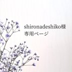 作品shironadeshiko様専用ページ