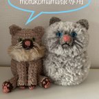 作品mofukomama様専用【むなげがもこもこおすわりねこ&大きな長毛ねこのあみぐるみ】