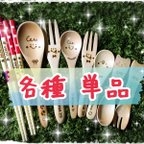 作品★各種単品！バラ売りスプーン＊フォーク＊竹箸★