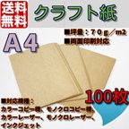 作品送料無料　クラフト用紙　クラフト紙　Ａ4　100枚　クラフトペーパー　ハンドメイド