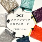 作品【カスタムオーダー受付】 DCF スタッフサック オーダー ダイニーマ　スタッフバッグ サイズ変更 素材変更　登山　ハイキング