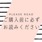 作品お願い★購入前に必ずお読みください（１）★