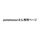 作品potatosourさん専用ページ