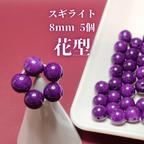 作品スギライト8mm　花型5粒1セット or バラ5粒1セット