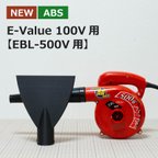 作品【ABS樹脂】ブロワー用洗車ノズル / E-Value ハンディブロワー 100V EBL-500V用