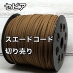 作品スエードコード・スエード紐 【セピア】DIYに最適♪切り売り5m300円