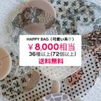 作品【8,000円相当】 HAPPY BAG//2024 数量限定 8,000円相当 可愛い系 アクセサリーパーツ ハンドメイドパーツ 1ペア24種類以上 H-03