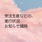 作品4月29日更新日 発送前の品物の進行状況・随時更新