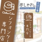 作品シフォンケーキ　ケーキ　洋菓子　スイーツ　カフェ　飲食　のぼり　のぼり旗　おしゃれ　1枚から購入可能