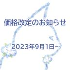 作品価格改定のお知らせ