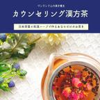 作品ワンランク上の漢方養生に　カウンセリング漢方茶（漢方茶、薬膳茶、健康茶）