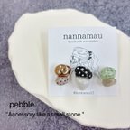 作品【お試し特別価格】pebble 小石みたいな耳飾り ①    アシンメトリー  セット  組み合わせ自由  天然石 パール ネイルみたいなアクセサリー 