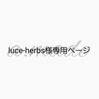 作品luce-herbs様専用ページ