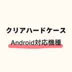 作品Android対応機種一覧