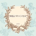 作品未払い/無言キャンセルについて