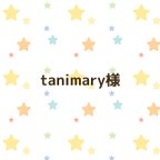 作品tanimary様　通園ショルダーバッグ☆Lサイズ