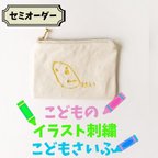 作品子供財布　子供の絵　刺繍　送別ギフト　フルカラー　裏地付き　かわいい　名入れ　オーダーメイド　オリジナル　イラスト