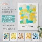 作品《NEW》ゲスト参加型シンプルウェディングキャンバス結婚証明書 名入れ ペイントキャンバス 軽量 割れない /  LINSL×kncok 日本製