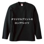 作品ロングTシャツ（オリジナルプリント）