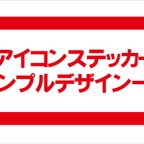 作品アイコンステッカー　デザイン一覧